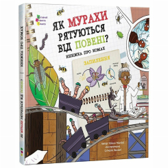 Познавательные книги (4-10 лет) - Книжка «Як мурахи рятуються від повені?» Чейсон Маккей (9786170998422)