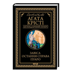 Книги для взрослых - ​Книжка «Завіса. Остання справа Пуаро» Аґата Крісті (9786171517813)