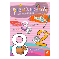 Раскраски и активитибуки (2-6 лет) - ​Книжка «Розмальовка для найменших. Розфарбуй цифри»  (9789667505844)