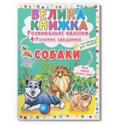 Розмальовки та актівітібуки (2-6 років) - Книжка «Велика книжка. Розвивальні наліпки. Розумнi завдання. Собаки» (9789669364104)