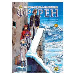 Комиксы, манга и книги о героях (7+ лет) - Книжка «Проводжальниця Фрірен. Том 4» Канехіто Ямада (9786178516321)