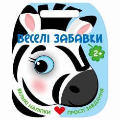 Раскраски и активитибуки (2-6 лет) - Книжка «Веселі забавки. Зебра» Юлія Каспарова (9786178921712)