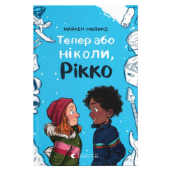 Художественная литература для детей (7-13 лет) - Книга «Сейчас или никогда. Рикко»  (9789664483534)
