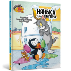 Художественная литература для детей (7-13 лет) - Книга «Том и Джерри. Нянька для пингвина» Чарльз Карни (9786175232231)