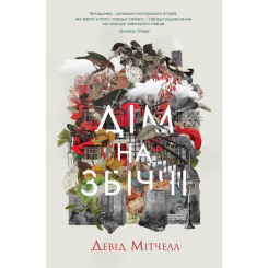 Книги для дорослих - Книжка «Дім на Збіччі» Девід Мітчелл (9786178023591)