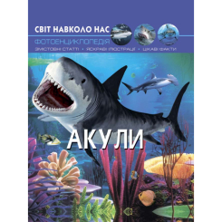 Детские книги - Книга «Мир вокруг нас Акулы» (9789669369147)