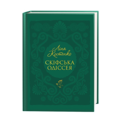 Книги для взрослых - ​Книжка «Скіфська одіссея» Ліна Костенко (9786175852972)