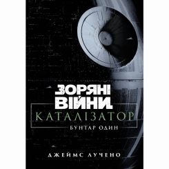 Комиксы, манга и книги о героях (7+ лет) - Книжка «Зоряні війни. Каталізатор. Бунтар один» Джеймс Лучено (9786178773281)
