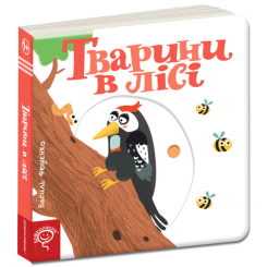 Книги для найменших (0-3 років) - Книжка «Тварини в лісі» Василь Федієнко (9789664293485)