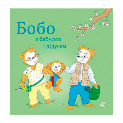 Книги для самых маленьких (0-3 года) - Книжка «Бобо з бабусею і дідусем» Остервальдер Маркус (9789661087803) Книги для самых маленьких (0-3 года) - Книжка «Бобо з бабусею і дідусем» Остервальдер Маркус (9789661087803)