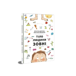 Детские книги - Книга «Тело человека снаружи» Кристина Джунен (9786177820603)