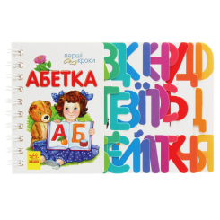 Дитячі книги - Книжка «Перші кроки Абетка» (С410022У)