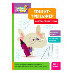 Навчальна література - Книжка «Школа Кенгуру. Зошит-тренажер. Малюємо обома руками» (9789667514952)
