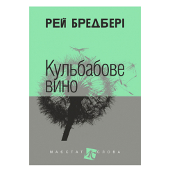 Книги для дорослих - Книжка «Кульбабове вино» Рей Бредбері (9789661042727)