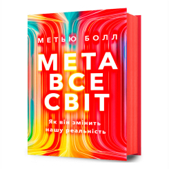 Книги для дорослих - Книжка «Метавсесвіт. Як він змінить нашу реальність» Метью Болл (9786175230664) Книги для дорослих - Книжка «Метавсесвіт. Як він змінить нашу реальність» Метью Болл (9786175230664)