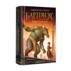 Художественная литература для детей (7-13 лет) - ​Книжка «Бартімеус: Око ґолема» Джонатан Страуд (9786175851470)