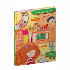 Книги-картинки для детей (2-6 лет) - ​Книжка «Шкодні вірші» Вікторія Ніколенко (9789664296905)