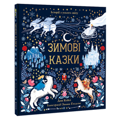 Дитячі книги - Книжка «Зимові казки» Дон Кейсі (9786177820986)