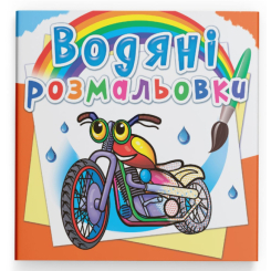 Товари для малювання - Водна розмальовка Crystal Book Мотоцикли (9789669875754)