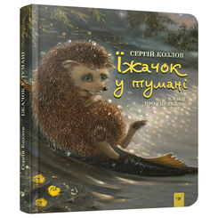 Детские книги - Книга «Ежик в тумане» Сергей Козлов (9789669153364)