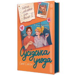 Книги для дорослих - Книжка «Сусідська угода» Ешлі Елісон (9786178439118)