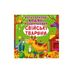 Детские книги - Книга «Многоразовые водяные раскраски. Домашние животные» (9789669877086)