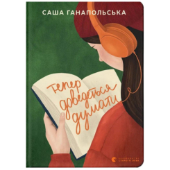Книги для дорослих - Книжка «Тепер доведеться думати» Саша Ганапольська (9789664486252)