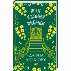 Книги для дорослих - Книжка «Моя кузина Рейчел» Дафна Дю Мор’є (9786171511163)