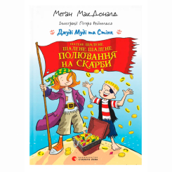 Художественная литература для детей (7-13 лет) - Книжка «Джуді Муді та Стінк. Шалене. шалене. шалене. шалене полювання на скарби» МакДоналд Меґан (9789664484821)