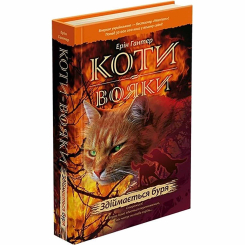 Художественная литература для детей (7-13 лет) - Книжка «Коти-вояки. Здіймається буря. Книга 4» Ерін Гантер (9786177312931)