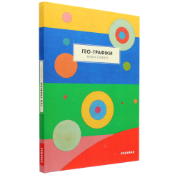 Познавательные книги (4-10 лет) - Книжка «Гео-Графіки» Регіна Гіменез (9786179511233)