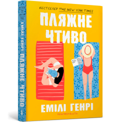 Книги для взрослых - Книжка «Пляжне чтиво» Емілі Генрі (9786175232125) Книги для взрослых - Книжка «Пляжне чтиво» Емілі Генрі (9786175232125)
