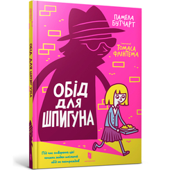 Детские книги - Книга «Обед для шпиона» Томас Флинтем (9786177940639)