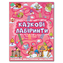 Раскраски и активитибуки (2-6 лет) - Книжка «Казкові лабіринти для дітей. Рожева» (9786175369104)