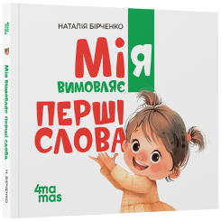 Учебная литература - Книжка «Мія вимовляє перші слова» Наталія Бірченко (9786170044532)