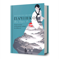 Книги для дорослих - Книжка «Пачінко» Мін Джін Лі (9786175232101)