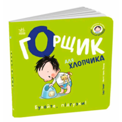 Книги для найменших (0-3 років) - Книжка «Горщик для хлопчика» Говарт Гайді (9786178772260)