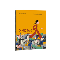 Детские книги - Книга «У города есть Я» Ирина Озимок (9786177820757)