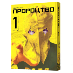 Комиксы, манга и книги о героях (7+ лет) - Книжка «Пророцтво. Том 1» Тецуя Цуцуі (9786177756667)