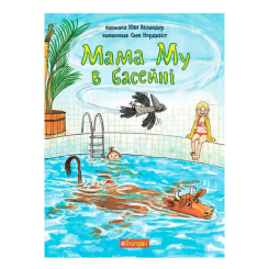 Художественная литература для детей (7-13 лет) - Книжка «Мама Му в басейні» Юйя Вісландер (9789661066204)