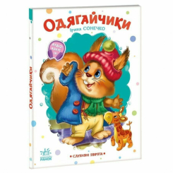 Книги для самых маленьких (0-3 года) - Книжка «Слухняні звірята. Одягайчики» Ірина Сонечко (9789667617981)