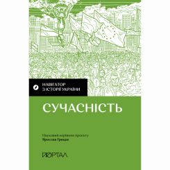 Книги для взрослых - Книга «Навигатор по истории Украины. Современность»  (9786177925735)