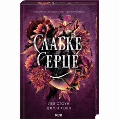Книги для дорослих - Книжка «Слабке серце. Книга 2» Лея Стоун, Джулі Холл (9786171516496)