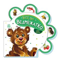 Дитячі книги - Книжка «Все про всіх Все про ведмежатко» Ірина Сонечко (М289020У)