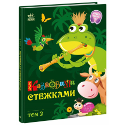 Книги-картинки для детей (2-6 лет) - Книжка «Маленькі казки, великі букви. Казковими стежками. Том 2» (9786170988935)