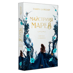Подростковая литература (14+ лет) - Книжка «Майстриня Марев. Том 1. Сигнал і символ» Ельвіра Цайсслер (9786178501211)