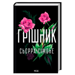 Книги для взрослых - Книжка «Грішник. Книга 2» Сьєрра Сімоне (9786171513617)