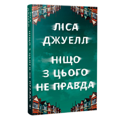 Книги для дорослих - Книжка «Ніщо з цього не правда» Ліса Джуелл (9786178373566)
