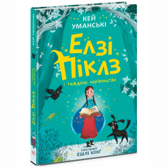 Художественная литература для детей (7-13 лет) - Книжка «Елзі Піклз і тиждень чарівництва» Уманські Кей (9786170986184)