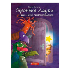 Книги-картинки для дітей (2-6 років) - Книжка «Зіронька Лаури та нічні страховиська» Клаус Баумгарт (9789661055697)